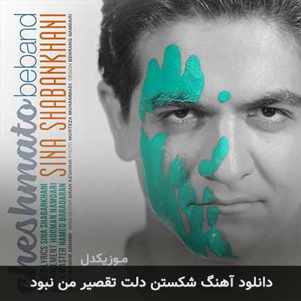 دانلود اهنگ شکستن دلت تقصیر من نبود سینا شعبانخانی