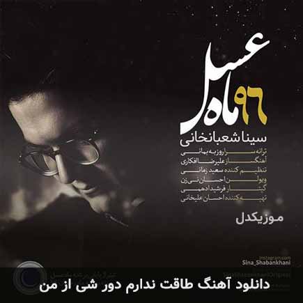 دانلود اهنگ طاقت ندارم دور شی از من سینا شعبانخانی