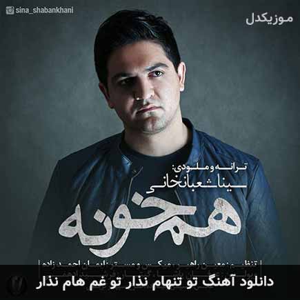 دانلود اهنگ تو تنهام نذار تو غم هام نذار سینا شعبانخانی