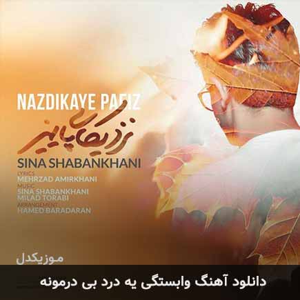 دانلود اهنگ وابستگی یه درد بی درمونه سینا شعبانخانی