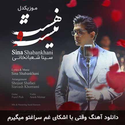 دانلود اهنگ وقتی با اشکای غم سراغتو میگیرم سینا شعبانخانی