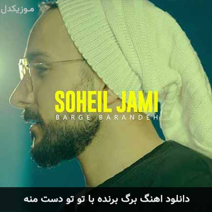 دانلود اهنگ برگ برنده با تو تو دست منه سهیل جامی