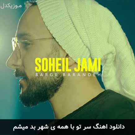 دانلود اهنگ سر تو با همه ی شهر بد میشم سهیل جامی