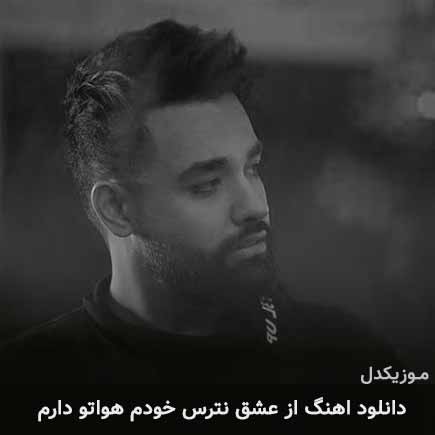 دانلود اهنگ از عشق نترس خودم هواتو دارم سهیل مهرزادگان