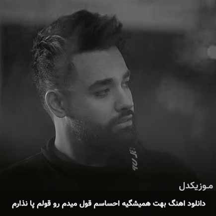 دانلود اهنگ بهت همیشگیه احساسم قول میدم رو قولم پا نذارم سهیل مهرزادگان