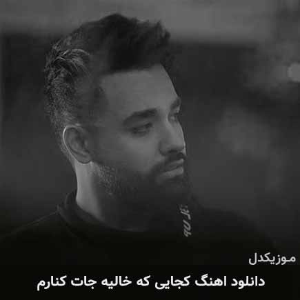 دانلود اهنگ کجایی که خالیه جات کنارم سهیل مهرزادگان