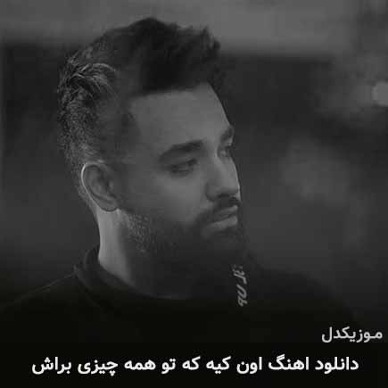 دانلود اهنگ اون کیه که تو همه چیزی براش سهیل مهرزادگان