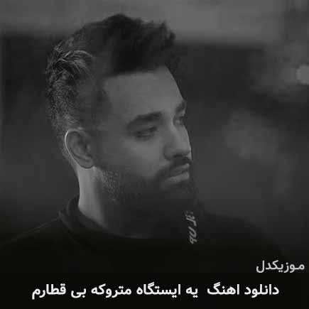 دانلود اهنگ یه ایستگاه متروکه بی قطارم سهیل مهرزادگان