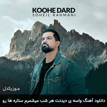 دانلود اهنگ واسه ی دیدنت هر شب میشمرم ستاره ها رو سهیل رحمانی