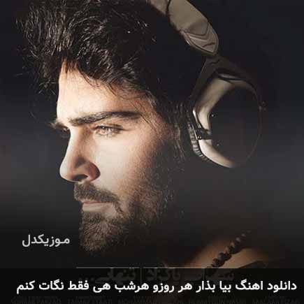 دانلود اهنگ بیا بذار هر روز و هرشب هى فقط نگات کنم سهراب پاکزاد