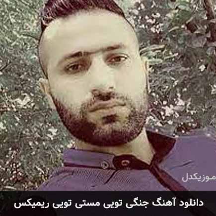 دانلود اهنگ جنگی تویی مستی تویی ریمیکس وحید مرادی