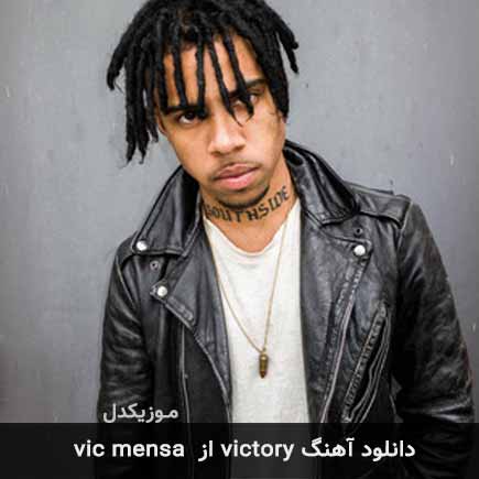 دانلود اهنگ victory از vic mensa دانلود اهنگ victory از vic mensa