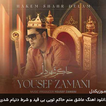 دانلود اهنگ عاشق منم حاکم تویی بی قیدو شرط دنیام شدی یوسف زمانی