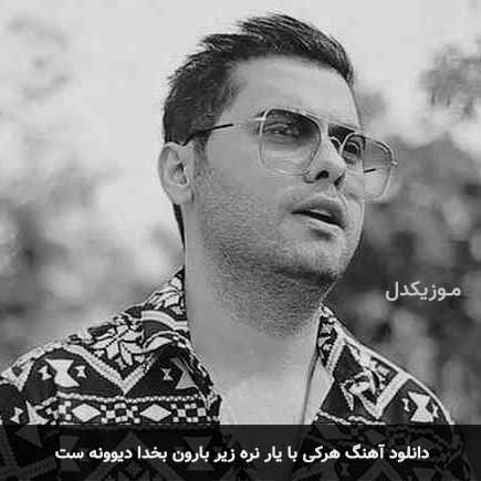 دانلود اهنگ هرکی با یار نره زیر بارون بخدا دیوونه ست یوسف زمانی