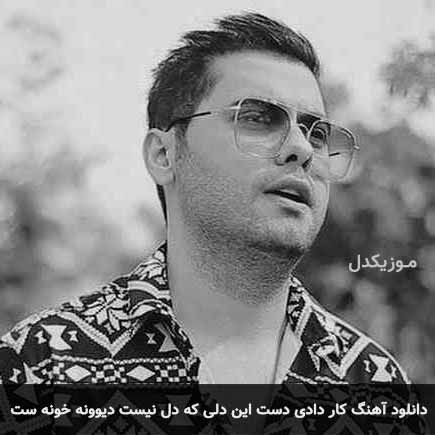 دانلود اهنگ کار دادی دست این دلی که دل نیست دیوونه خونه ست یوسف زمانی