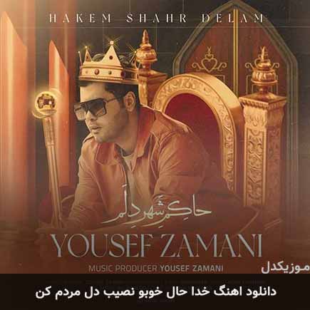 دانلود اهنگ خدا حال خوبو نصیب دل مردم کن یوسف زمانی
