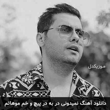 دانلود اهنگ نمیدونی در به در پیچ و خم موهاتم یوسف زمانی