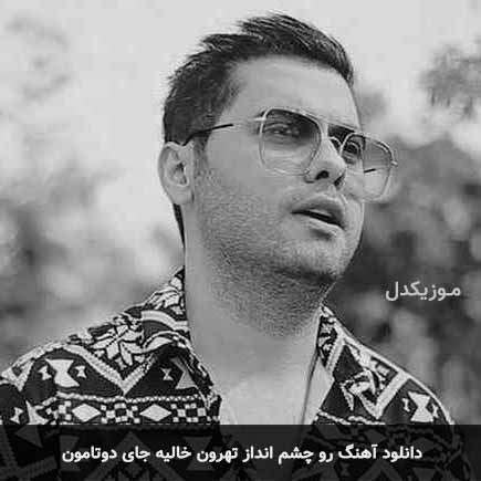 دانلود اهنگ تو چشم انداز تهرون خالیه جای دوتامون یوسف زمانی