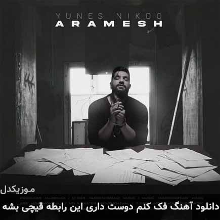 دانلود اهنگ فک کنم دوست داری این رابطه قیچی بشه یونس نیکو