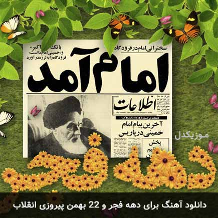 دانلود اهنگ برای دهه فجر و 22 بهمن پیروزی انقلاب 