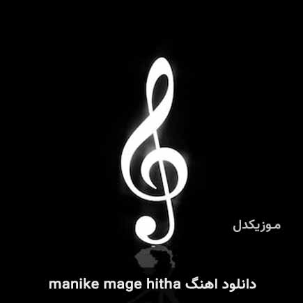 دانلود اهنگ manike mage hitha