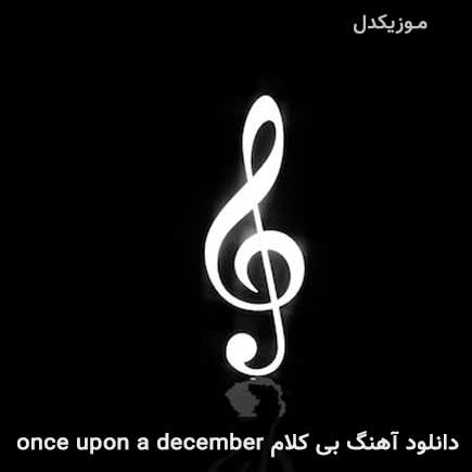 دانلود اهنگ بی کلام once upon a december دانلود اهنگ بی کلام once upon a december