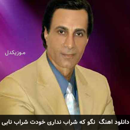 دانلود اهنگ نگو که شراب نداری خودت شراب نابی احمد آزاد