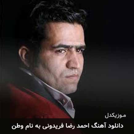 دانلود اهنگ وطن احمد رضا فریدونی