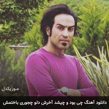 دانلود اهنگ چی بود و چیشد آخرش دلو چجوری باختمش احمد سلو