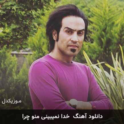 دانلود اهنگ خدا نمیبینی منو چرا احمد سلو