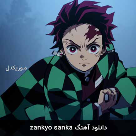 دانلود اهنگ zankyo sanka دانلود اهنگ zankyo sanka