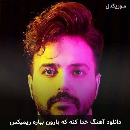 دانلود اهنگ خدا کنه که بارون بباره ریمیکس علی عبدالمالکی