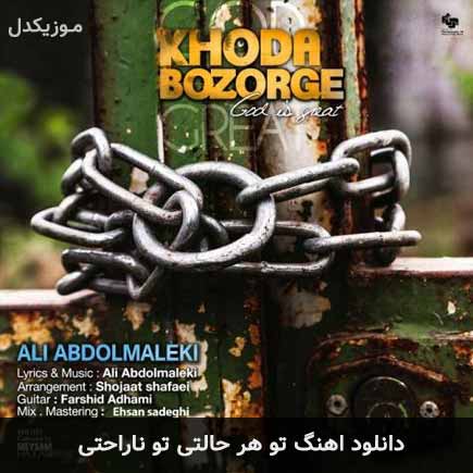 دانلود اهنگ تو هر حالتی تو ناراحتی علی عبدالمالکی