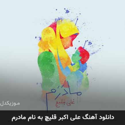 دانلود اهنگ مادرم علی اکبر قلیچ