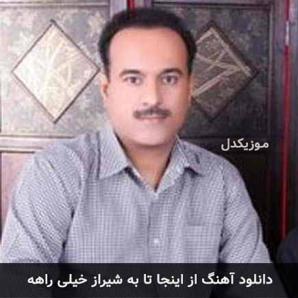 دانلود اهنگ از اینجا تا به شیراز خیلی راهه علی موسی زاده