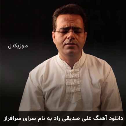 دانلود اهنگ سرای سرافراز علی صدیقی راد