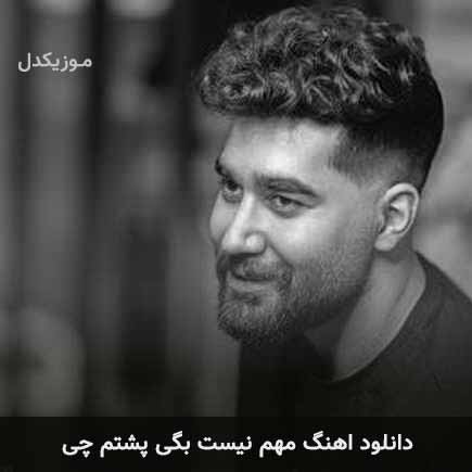 دانلود اهنگ مهم نیست بگی پشتم چی علی یاسینی