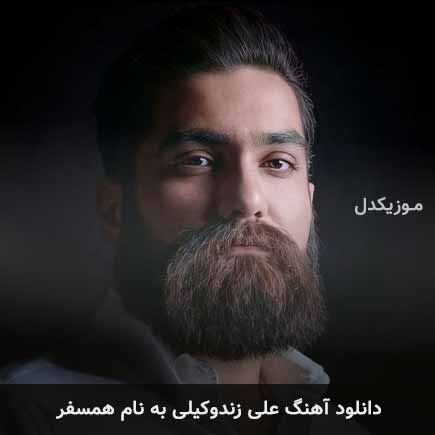 دانلود اهنگ همسفر علی زند وکیلی
