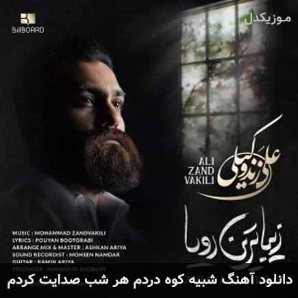 دانلود اهنگ شبیه کوه دردم هر شب صدایت کردم علی زند وکیلی