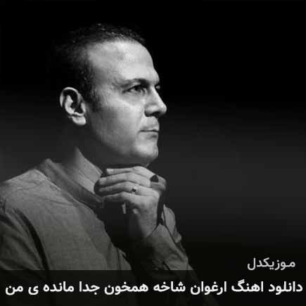 دانلود اهنگ ارغوان شاخه همخون جدا مانده ی من علیرضا قربانی