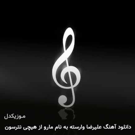 دانلود اهنگ ما رو از هیچی نترسون بیا کمرو بلرزون علیرضا وارسته