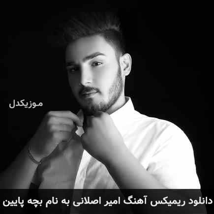 دانلود ریمیکس اهنگ امیر اصلانی بچه پایین دانلود ریمیکس اهنگ امیر اصلانی بچه پایین