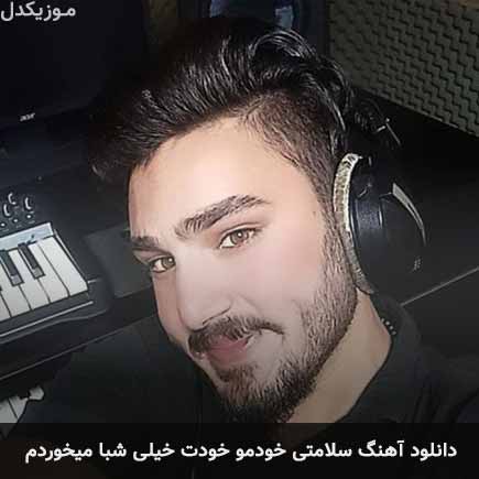 دانلود اهنگ سلامتی خودمو خودت خیلی شبا میخوردم امیر اصلانی