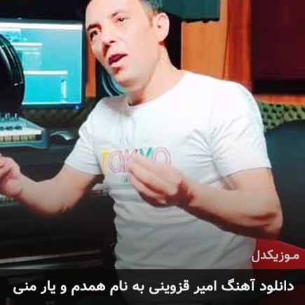 دانلود اهنگ همدم و یار منی امیر قزوینی
