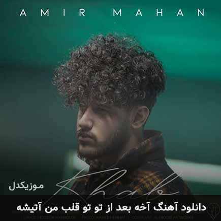 دانلود اهنگ آخه بعد از تو تو قلب من آتیشه دانلود اهنگ آخه بعد از تو تو قلب من آتیشه