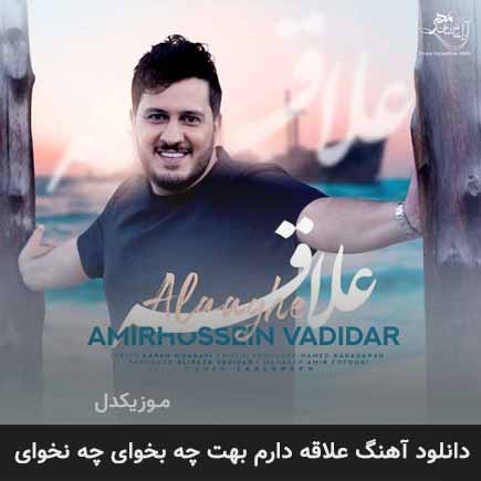 دانلود اهنگ علاقه دارم بهت چه بخوای چه نخوای امیرحسین وادیدار