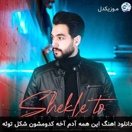 دانلود اهنگ این همه آدم آخه کدومشون شکل توئه آراز موسوی