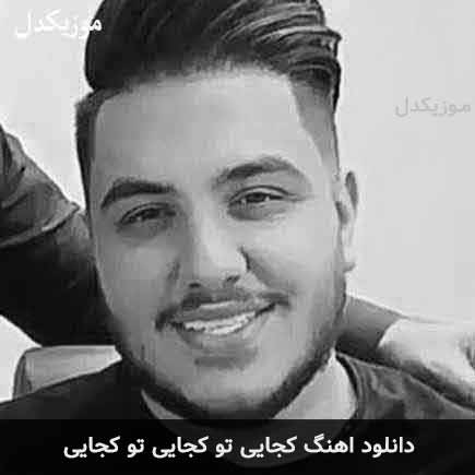 آهنگ کجایی تو کجایی تو کجایی از آرون افشار