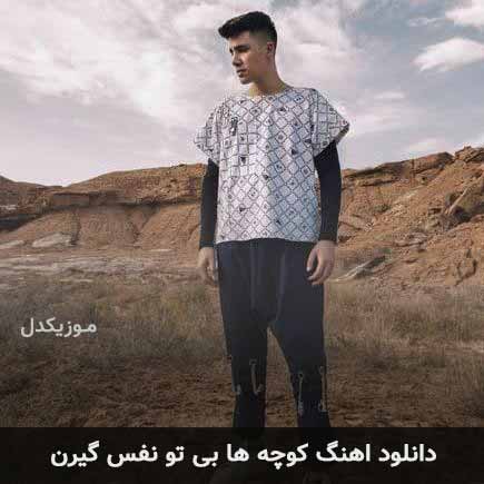 دانلود اهنگ کوچه ها بی تو نفس گیرن آروین صمیمی