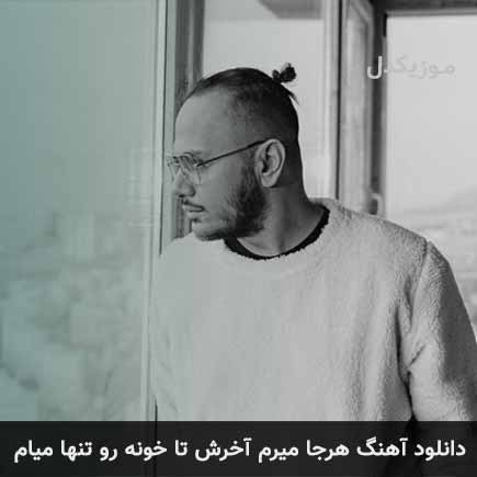 دانلود اهنگ هرجا میرم آخرش تا خونه رو تنها میام اشوان
